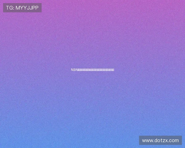 NBA直播吧篮球全景解析赛事资讯战术数据与球迷互动平台